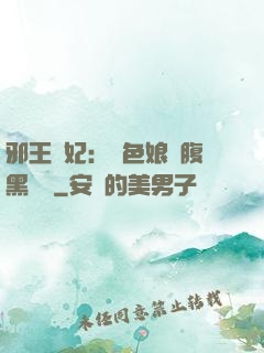 邪王寵妃：絕色娘親腹黑寶貝