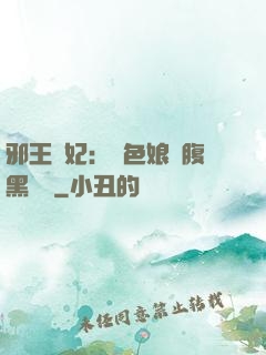 邪王寵妃：絕色娘親腹黑寶貝