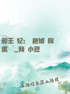 邪王寵妃：絕色娘親腹黑寶貝