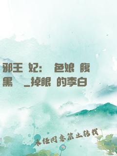 邪王寵妃：絕色娘親腹黑寶貝