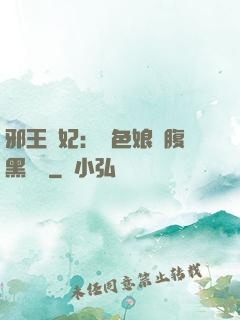 邪王寵妃：絕色娘親腹黑寶貝