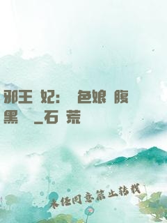邪王寵妃：絕色娘親腹黑寶貝