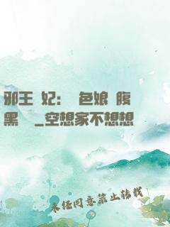 邪王寵妃：絕色娘親腹黑寶貝