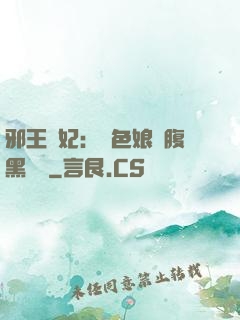 邪王寵妃：絕色娘親腹黑寶貝