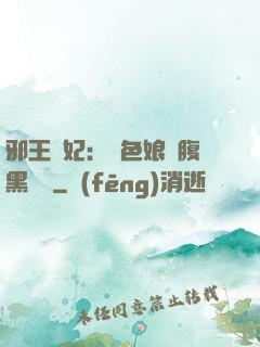 邪王寵妃：絕色娘親腹黑寶貝