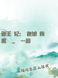 邪王寵妃：絕色娘親腹黑寶貝