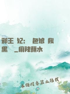 邪王寵妃：絕色娘親腹黑寶貝