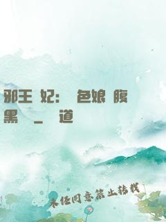 邪王寵妃：絕色娘親腹黑寶貝