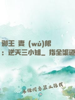 邪王寵妻無(wú)限：逆天三小姐