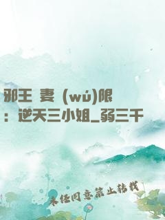 邪王寵妻無(wú)限：逆天三小姐