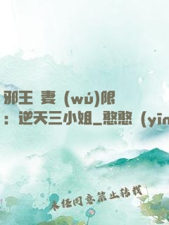 邪王寵妻無(wú)限：逆天三小姐