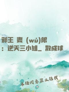 邪王寵妻無(wú)限：逆天三小姐