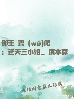 邪王寵妻無(wú)限：逆天三小姐