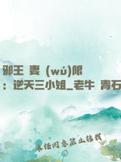 邪王寵妻無(wú)限：逆天三小姐