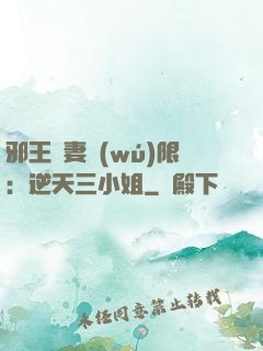 邪王寵妻無(wú)限：逆天三小姐