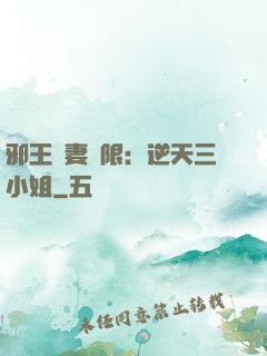 邪王寵妻無限：逆天三小姐