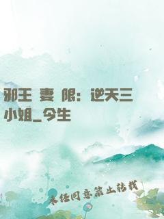 邪王寵妻無限：逆天三小姐