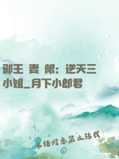 邪王寵妻無限：逆天三小姐