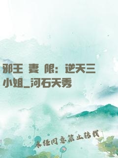邪王寵妻無限：逆天三小姐