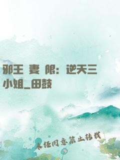 邪王寵妻無限：逆天三小姐
