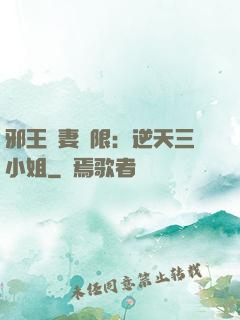 邪王寵妻無限：逆天三小姐