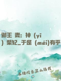 邪王寵妻：神醫(yī)廢柴妃