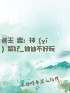 邪王寵妻：神醫(yī)廢柴妃