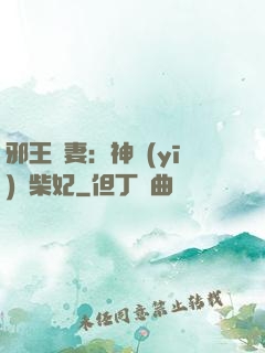 邪王寵妻：神醫(yī)廢柴妃