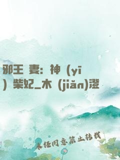 邪王寵妻：神醫(yī)廢柴妃