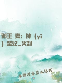 邪王寵妻：神醫(yī)廢柴妃