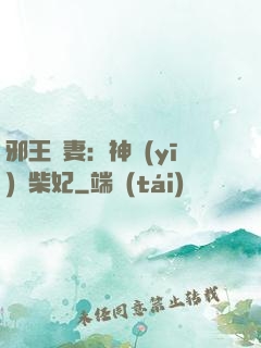 邪王寵妻：神醫(yī)廢柴妃