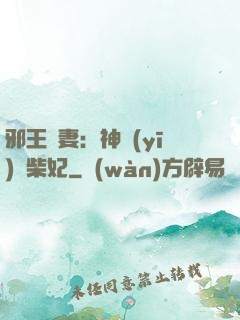 邪王寵妻：神醫(yī)廢柴妃