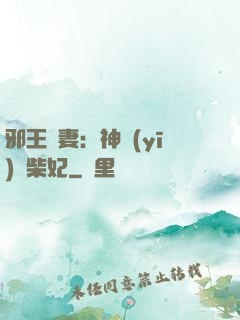 邪王寵妻：神醫(yī)廢柴妃