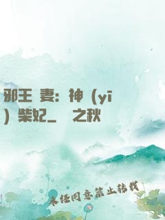 邪王寵妻：神醫(yī)廢柴妃