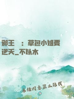邪王專寵：草包小姐要逆天