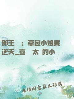 邪王專寵：草包小姐要逆天