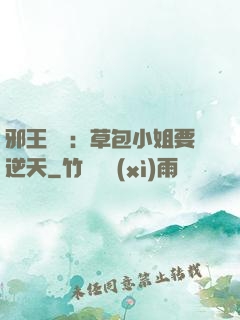 邪王專寵：草包小姐要逆天