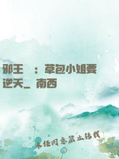 邪王專寵：草包小姐要逆天