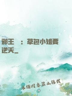 邪王專寵：草包小姐要逆天