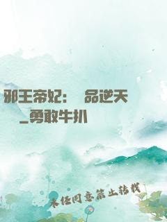 邪王帝妃：極品逆天馴獸師