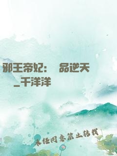 邪王帝妃：極品逆天馴獸師