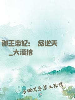 邪王帝妃：極品逆天馴獸師
