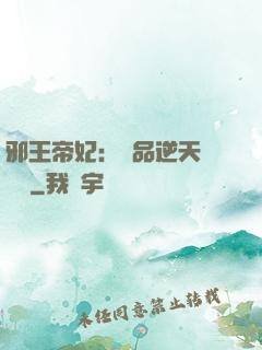 邪王帝妃：極品逆天馴獸師