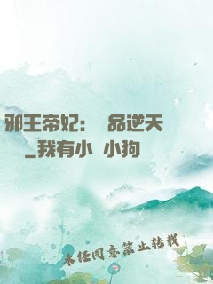 邪王帝妃：極品逆天馴獸師