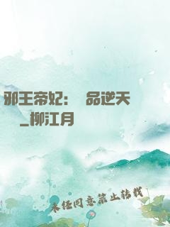 邪王帝妃：極品逆天馴獸師