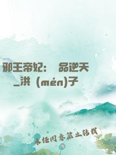 邪王帝妃：極品逆天馴獸師