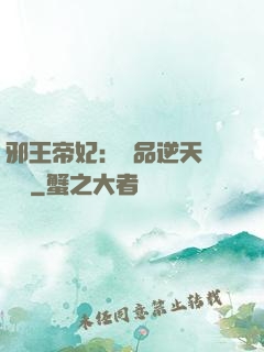 邪王帝妃：極品逆天馴獸師