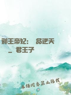 邪王帝妃：極品逆天馴獸師