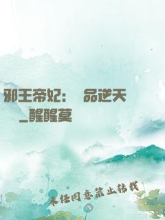 邪王帝妃：極品逆天馴獸師