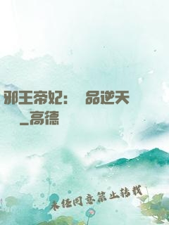邪王帝妃：極品逆天馴獸師